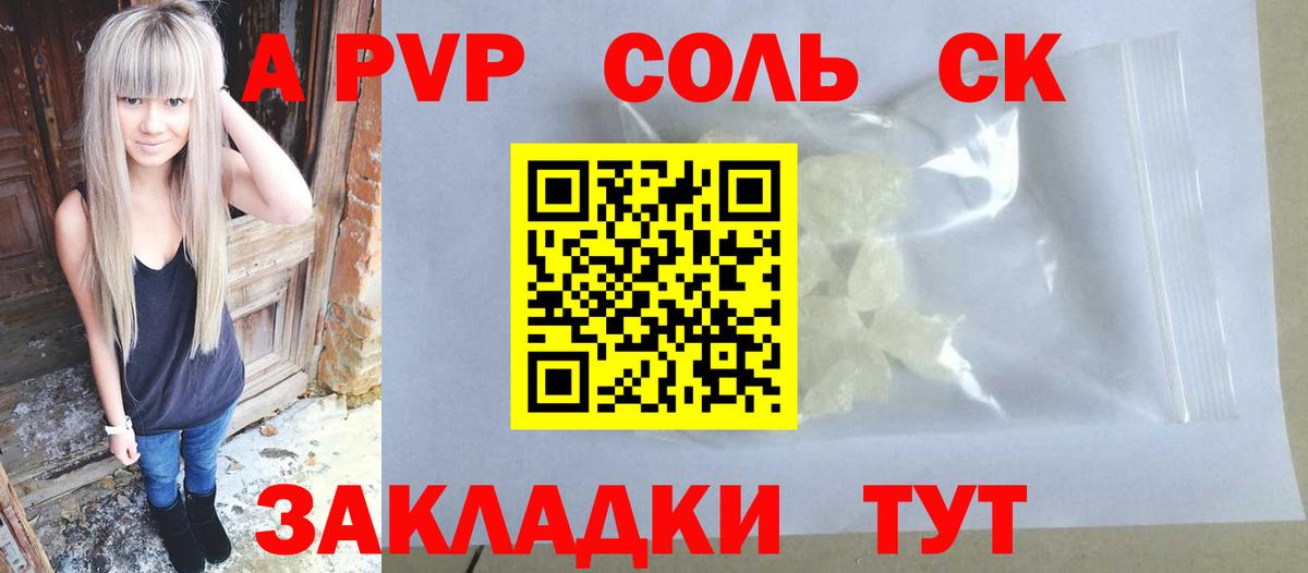 A PVP кристаллы  Альфа ПВП Соль  A PVP крисы CK  Альфа ПВП  Горно-Алтайск  Вход с VPN 